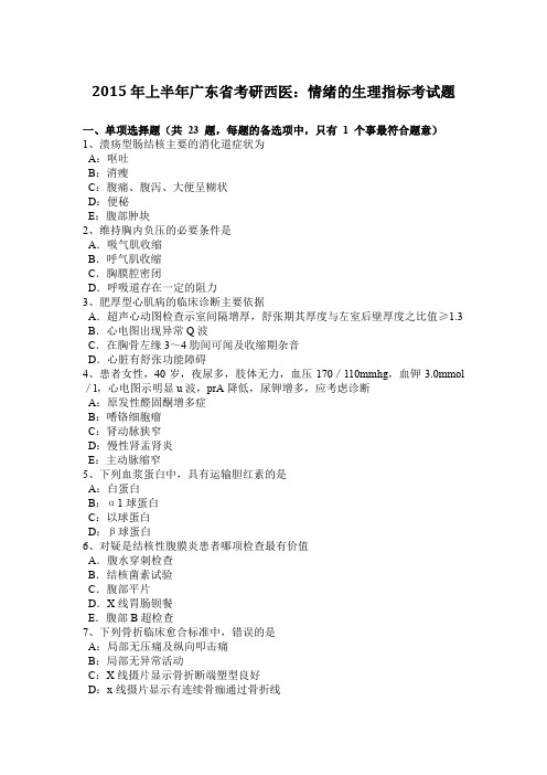 2015年上半年广东省考研西医：情绪的生理指标考试题
