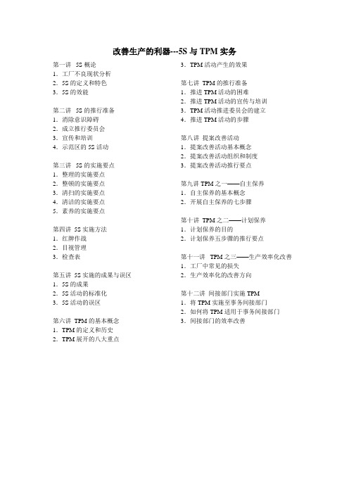 改善生产的利器S与TPM实务