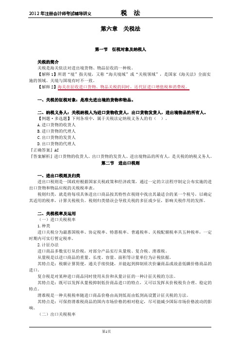 2012年CPA税法讲义_第6章