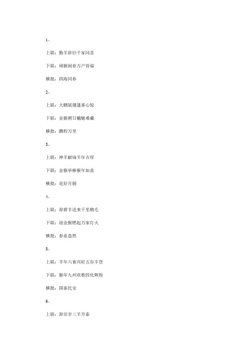 【猴年春联大全带横批】 2016猴年春联大全带横批