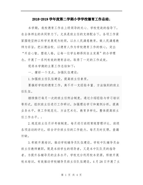 2018-2019学年度第二学期小学学校德育工作总结