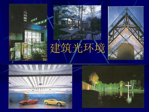建筑光环境基础