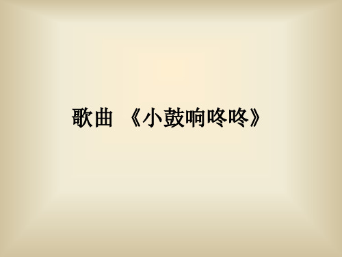 歌曲 《小鼓响咚咚》 课件