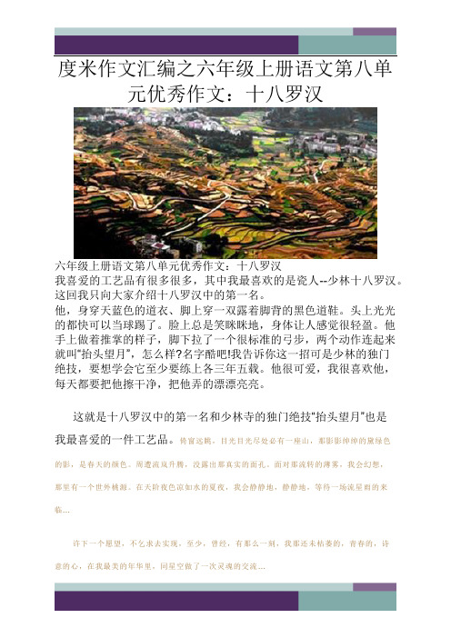 …精品作文之六年级上册语文第八单元优秀作文十八罗汉