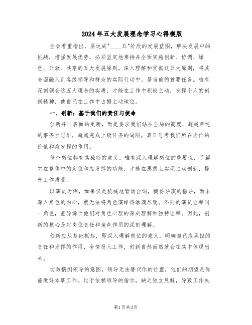 2024年五大发展理念学习心得模版（二篇）