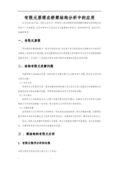 有限元原理在桥梁结构分析中的应用