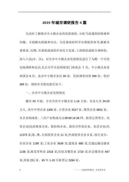 2019年城市调研报告4篇