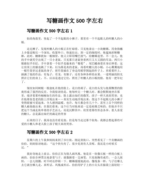 写糖画作文500字左右