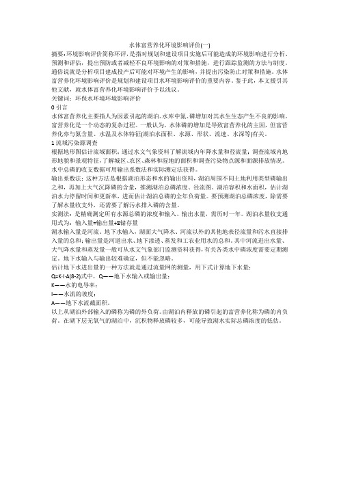 水体富营养化环境影响评价(一)