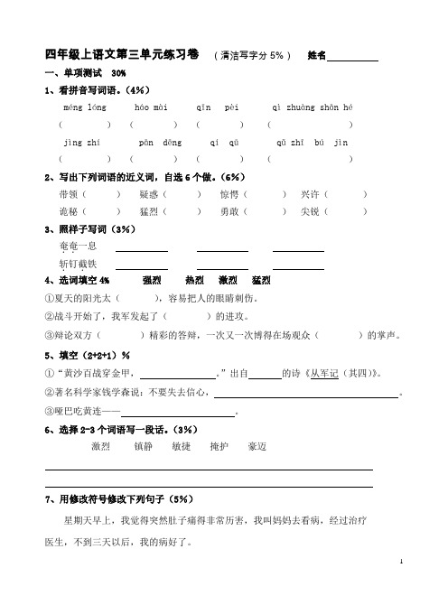 沪教版四年级第一学期语文第三单元练习卷