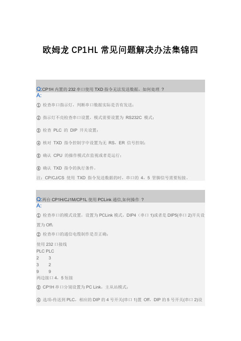 欧姆龙CP1HL常见问题解决办法集锦四