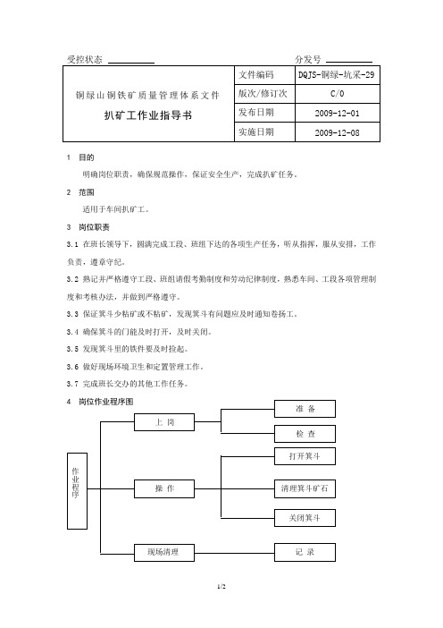 29 扒矿工作业指导书