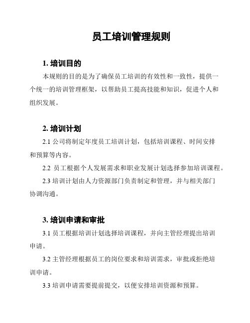 员工培训管理规则