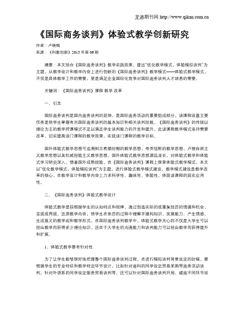 《国际商务谈判》体验式教学创新研究