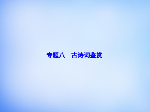 2016届高考语文一轮总复习 专题8 古诗词鉴赏课件