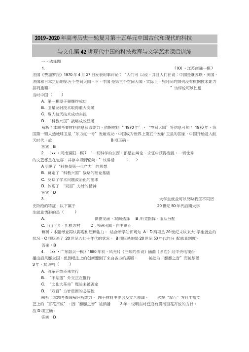 2019-2020年高考历史一轮复习第十五单元中国古代和现代的科技与文化第42讲现代中国的科技教育与
