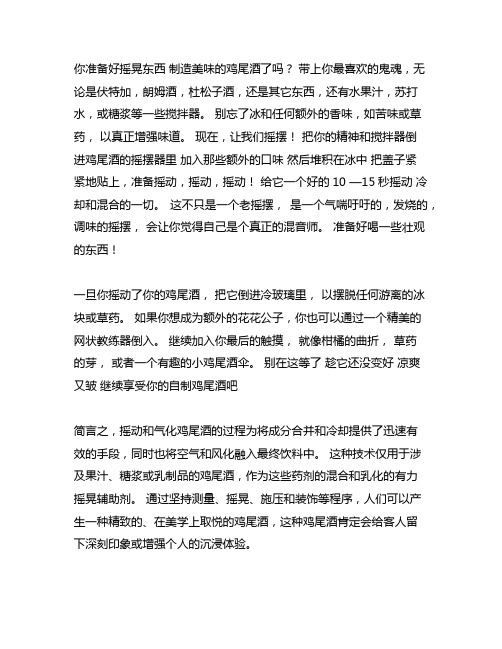 请总结使用摇和法调制鸡尾酒的流程
