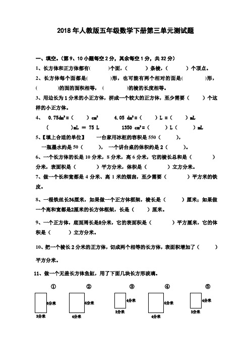 人教版2018年五年级数学下册第三单元测试题