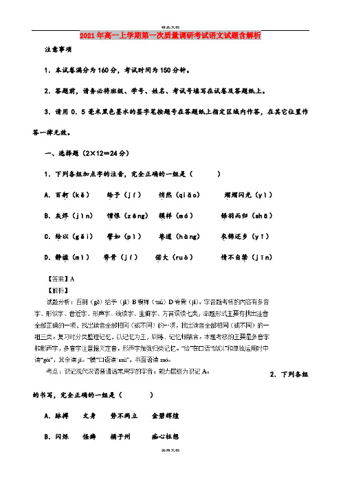 2021年高一上学期第一次质量调研考试语文试题含解析