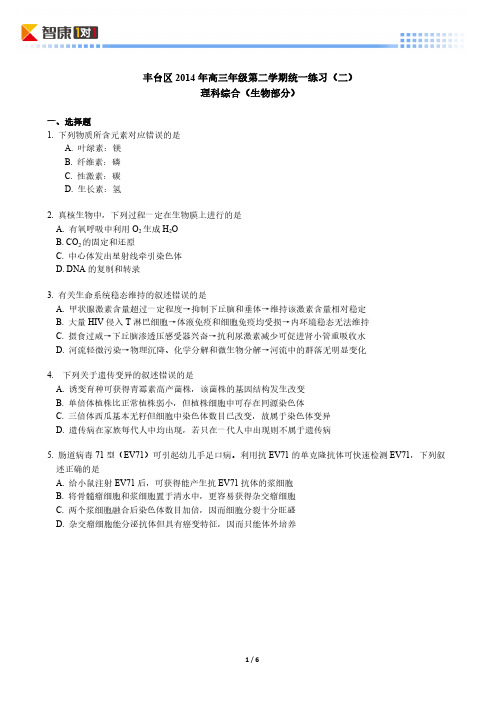 【VIP专享】2014北京丰台高考二模生物(含解析)