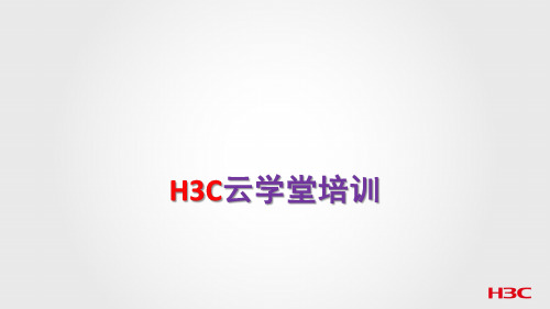 H3C云学堂培训胶片