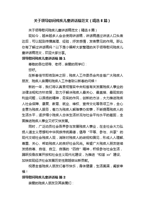 关于领导慰问残疾儿童讲话稿范文（精选8篇）