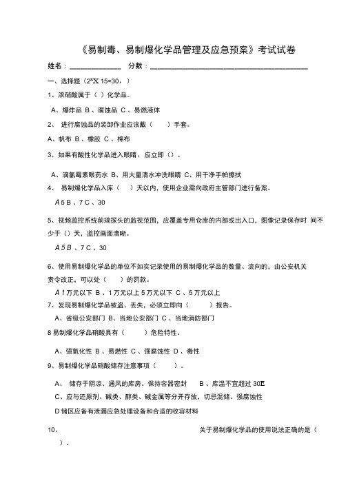 易制毒、易制爆化学品管理及应急预案试卷