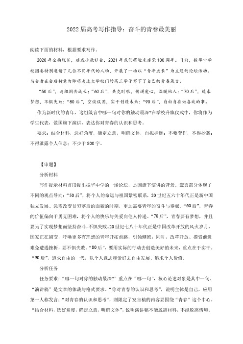 2022届高考写作指导：奋斗的青春最美丽(附文题详解及范文展示)