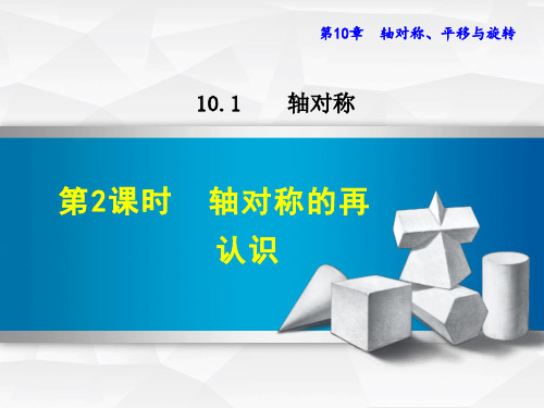 【华师大版】七年级数学下册《10.1.2  轴对称的再认识》课件