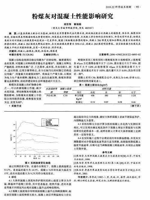 粉煤灰对混凝土性能影响研究