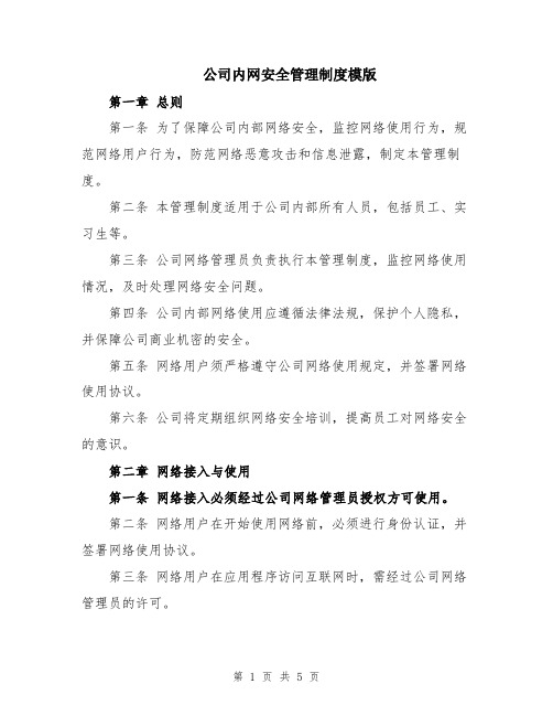公司内网安全管理制度模版