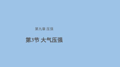 人教版物理八下9.3大气压强  课件(共21张PPT)