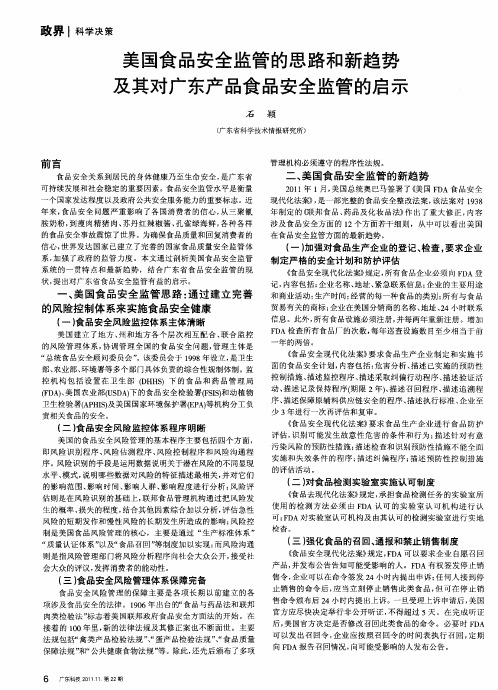 美国食品安全监管的思路和新趋势及其对广东产品食品安全监管的启示