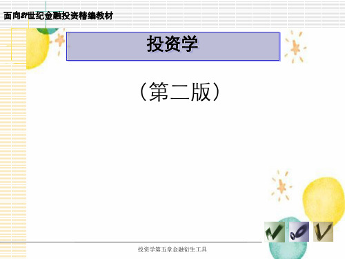 投资学第五章金融衍生工具