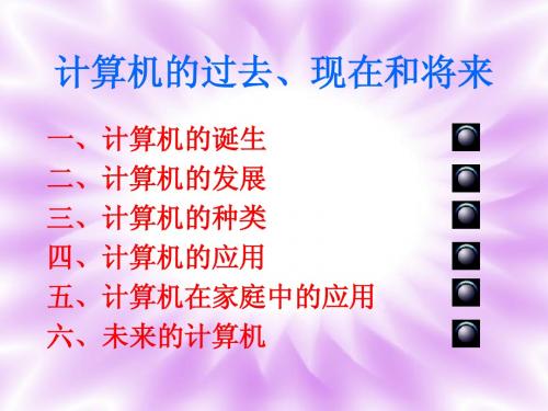 计算机的过去、现在和未来