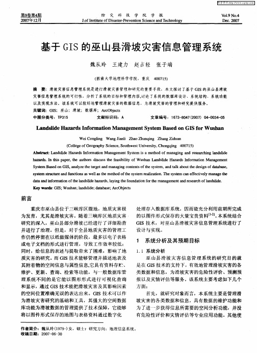 基于GIS的巫山县滑坡灾害信息管理系统