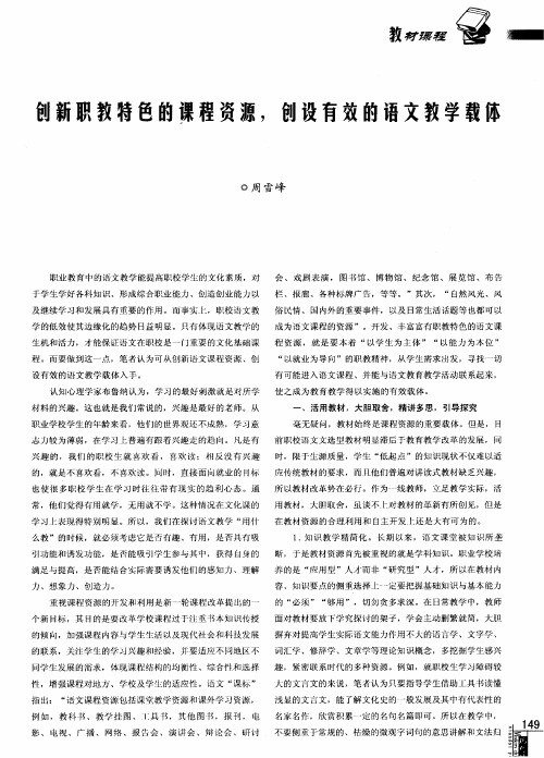 创新职教特色的课程资源,创设有效的语文教学载体