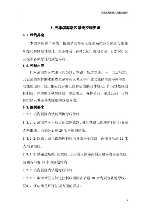 滨海新区六线控制规定424---3