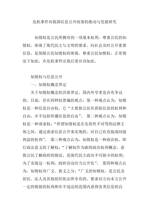 危机事件对我国信息公开政策的推动与发展研究