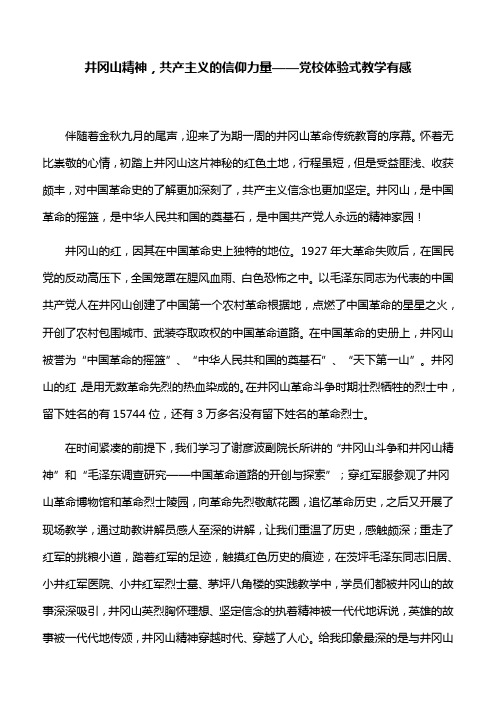 【心得体会】井冈山精神,共产主义的信仰力量——党校体验式教学有感