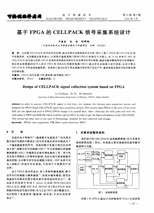 基于FPGA的CELLPACK信号采集系统设计