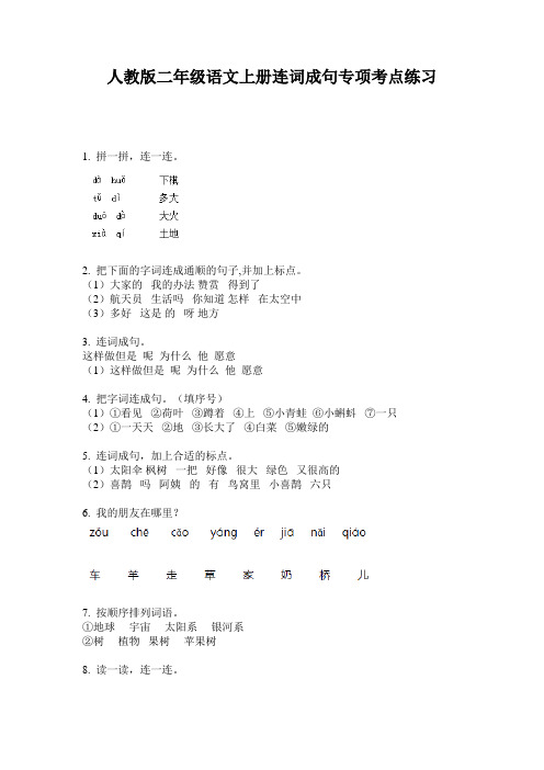 人教版二年级语文上册连词成句专项考点练习