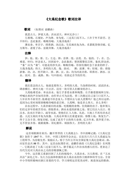 《大禹纪念歌》歌词注译