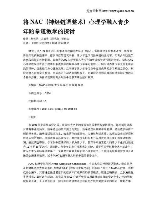 将NAC(神经链调整术)心理学融入青少年跆拳道教学的探讨