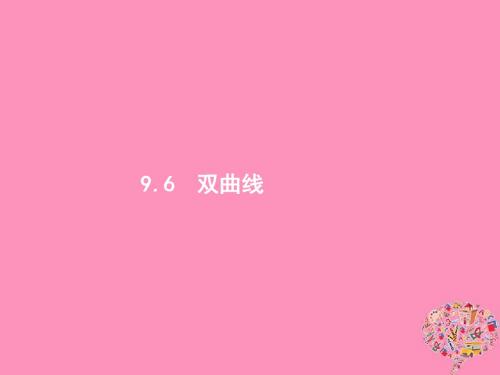 2019高考数学一轮复习9.6双曲线课件理新人教B版