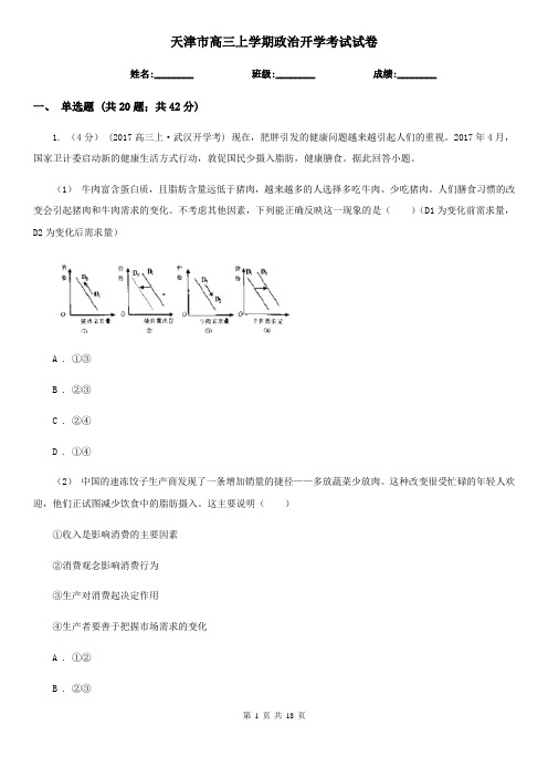天津市高三上学期政治开学考试试卷