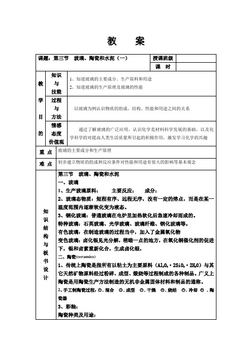 鄂教版科学七下《水泥陶瓷和玻璃》word教学参考材料