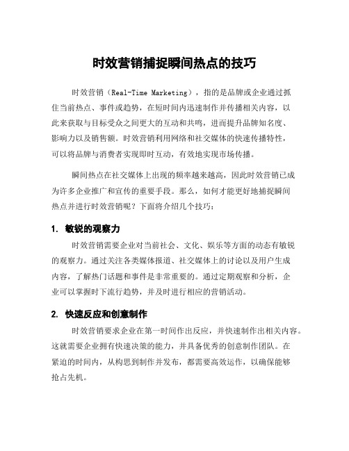 时效营销捕捉瞬间热点的技巧