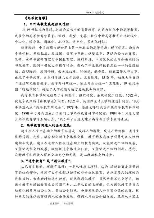 《高等教育学》学习笔记