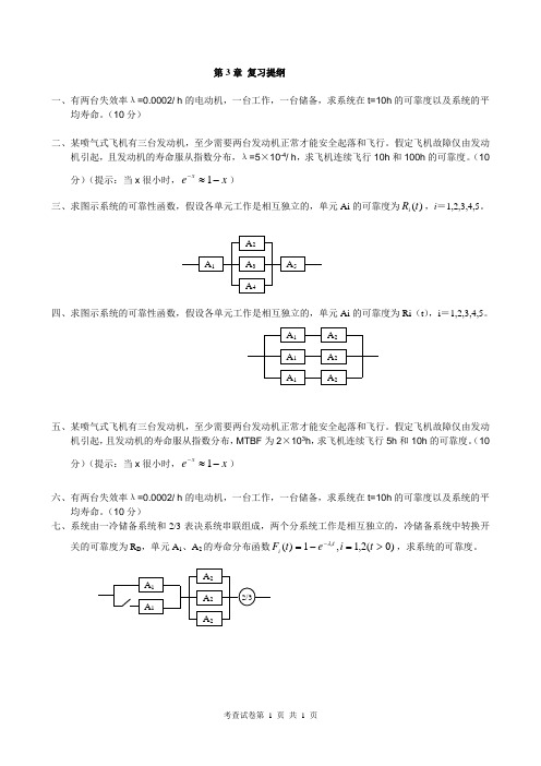 可靠性复习题提纲